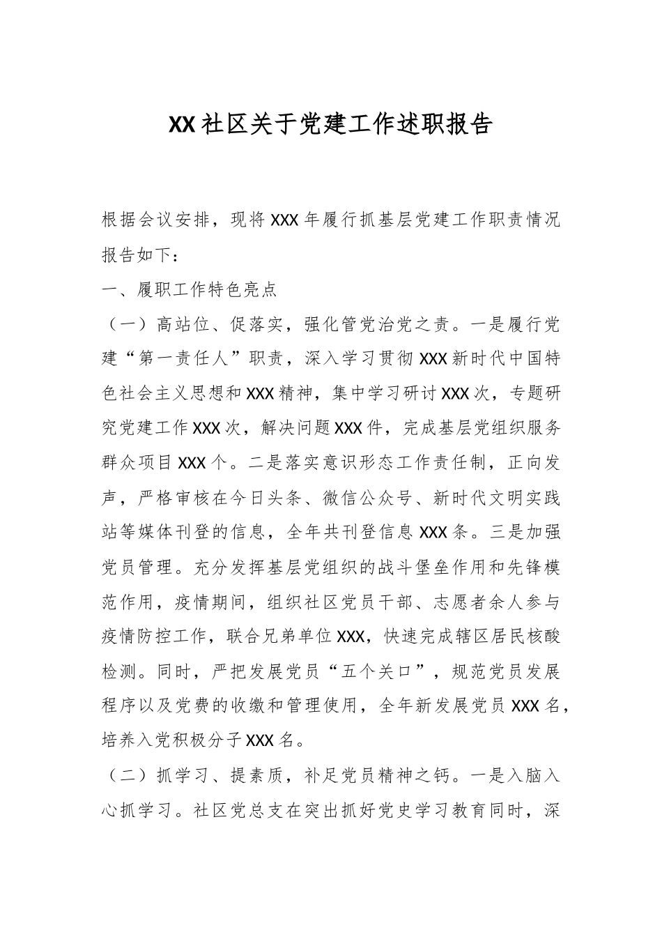 XX社区关于党建工作述职报告.docx_第1页