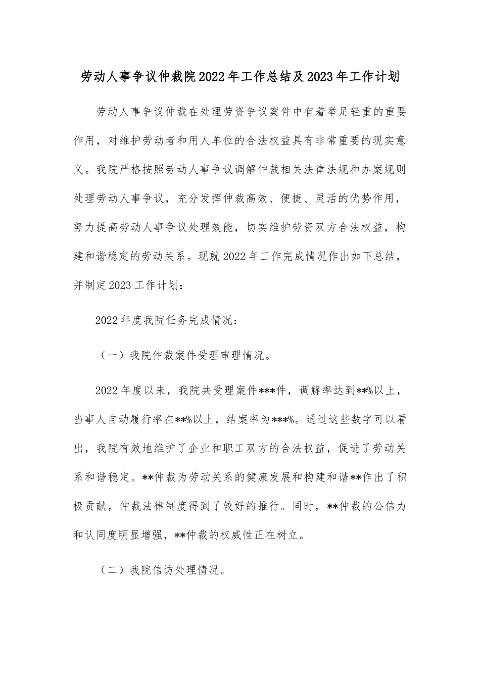 劳动人事争议仲裁院2022年工作总结及2023年工作计划.docx_第1页
