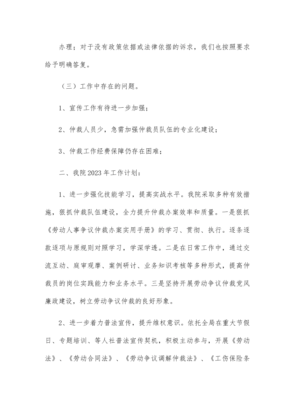 劳动人事争议仲裁院2022年工作总结及2023年工作计划.docx_第3页