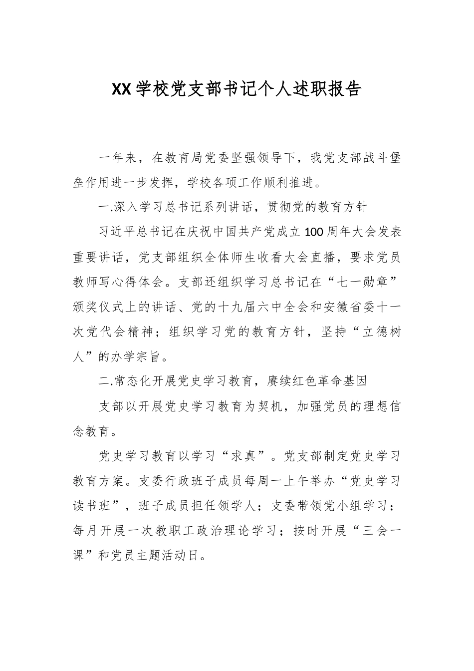 XX学校党支部书记个人述职报告.docx_第1页