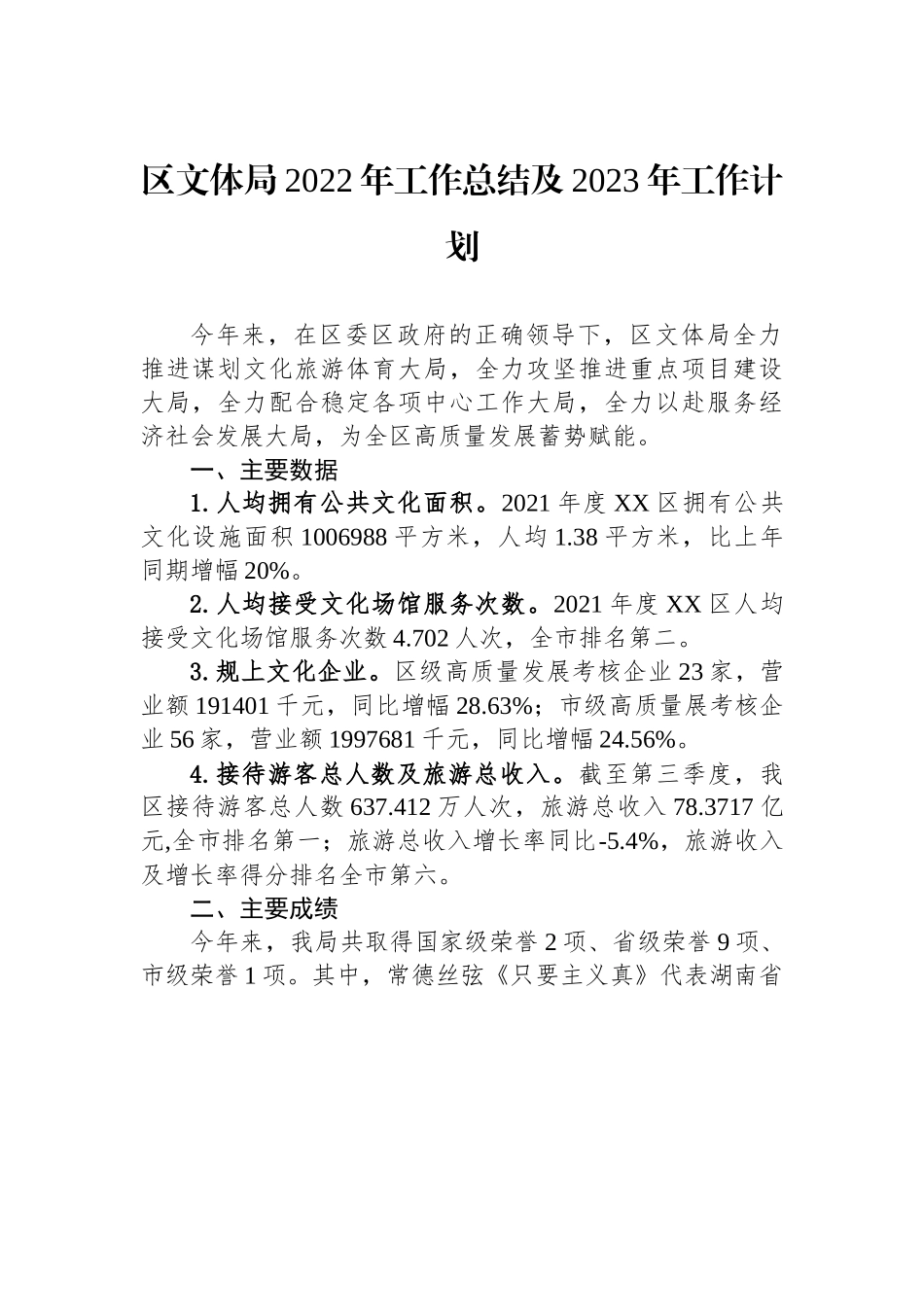 区文体局2022年工作总结及2023年工作计划.docx_第1页