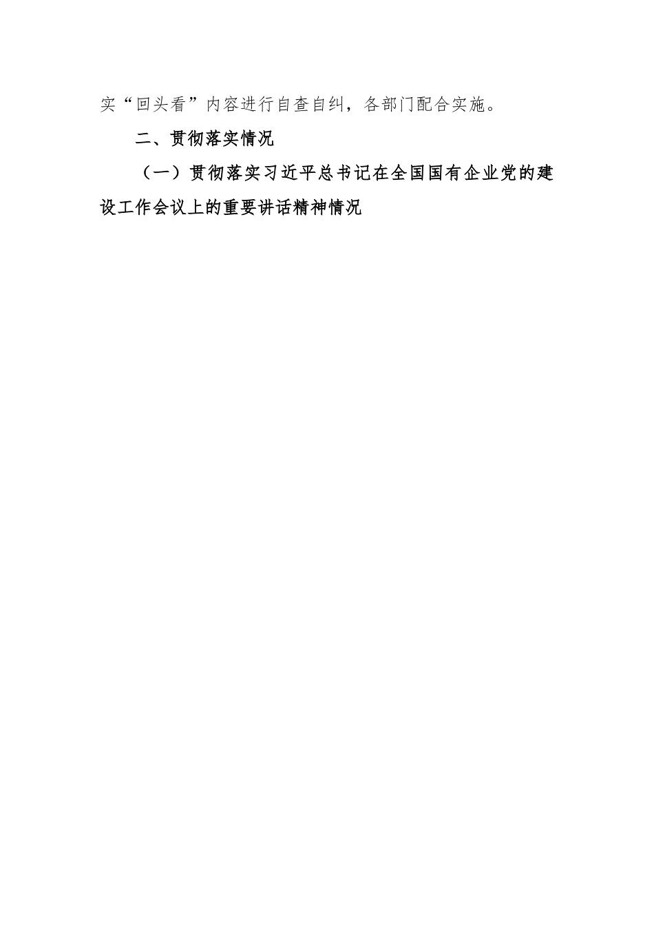 X公司党建工作会议精神贯彻落实情况“回头看”自查情况报告.docx_第2页
