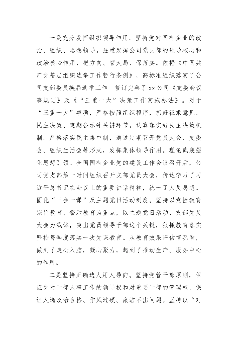 X公司党建工作会议精神贯彻落实情况“回头看”自查情况报告.docx_第3页