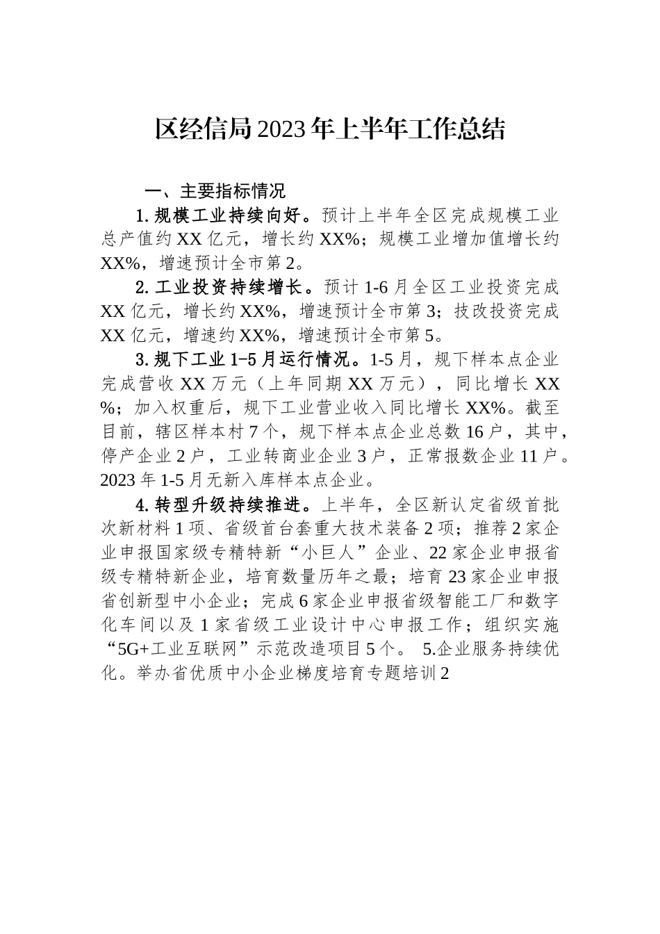 区经信局2023年上半年工作总结.docx_第1页