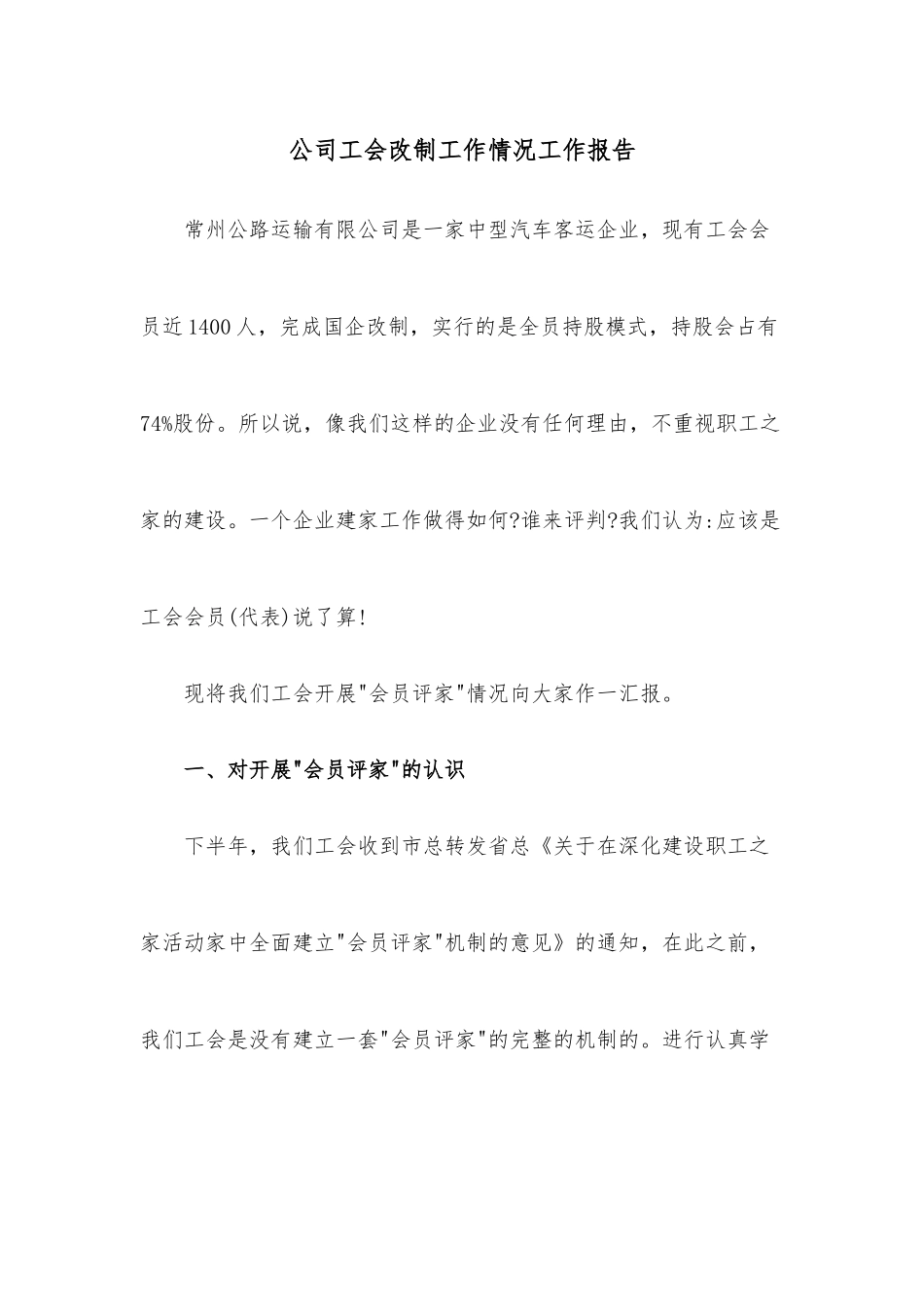 公司工会改制工作情况工作报告.docx_第1页