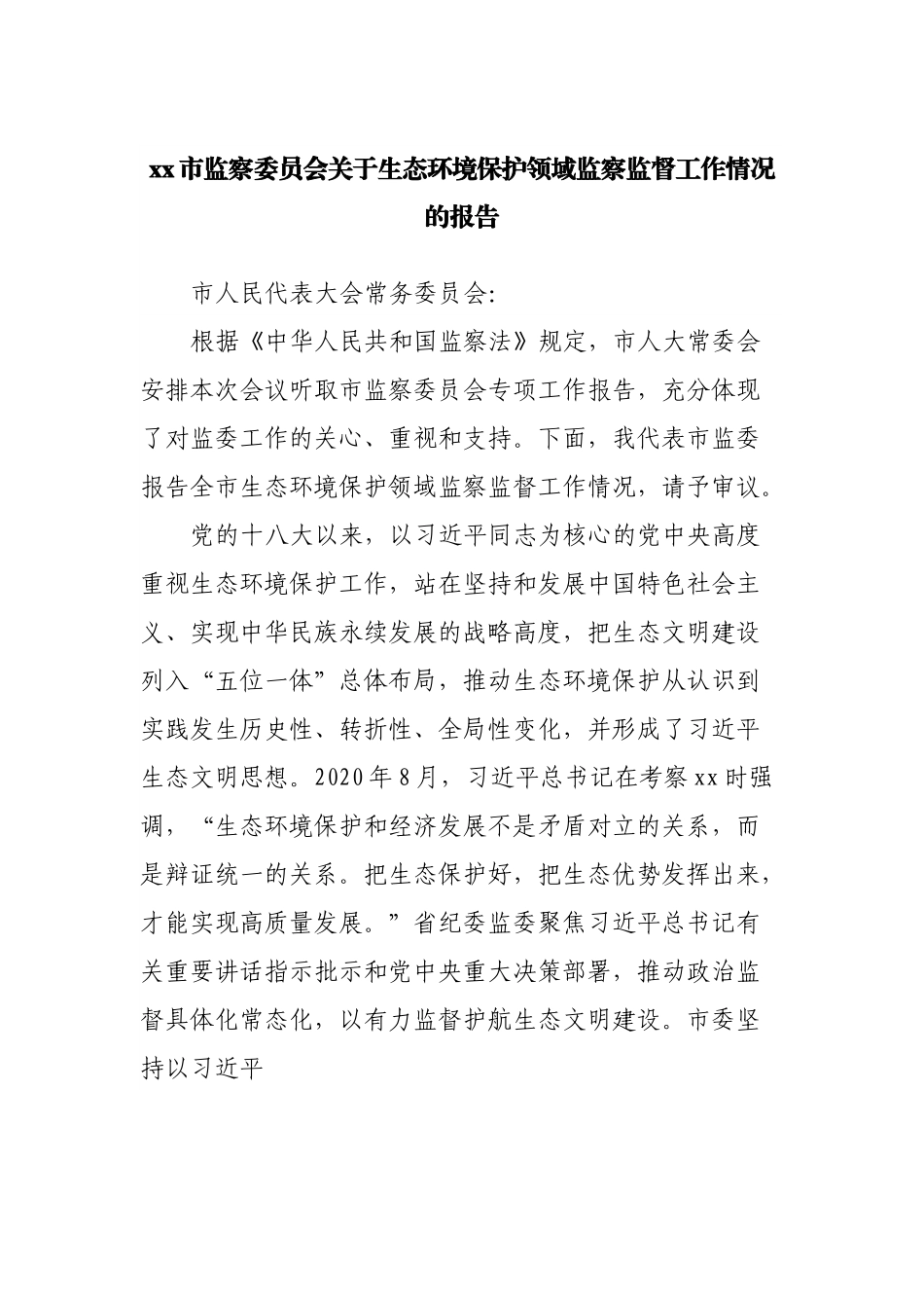 关于生态环境保护领域监察监督工作情况的报告.docx_第1页