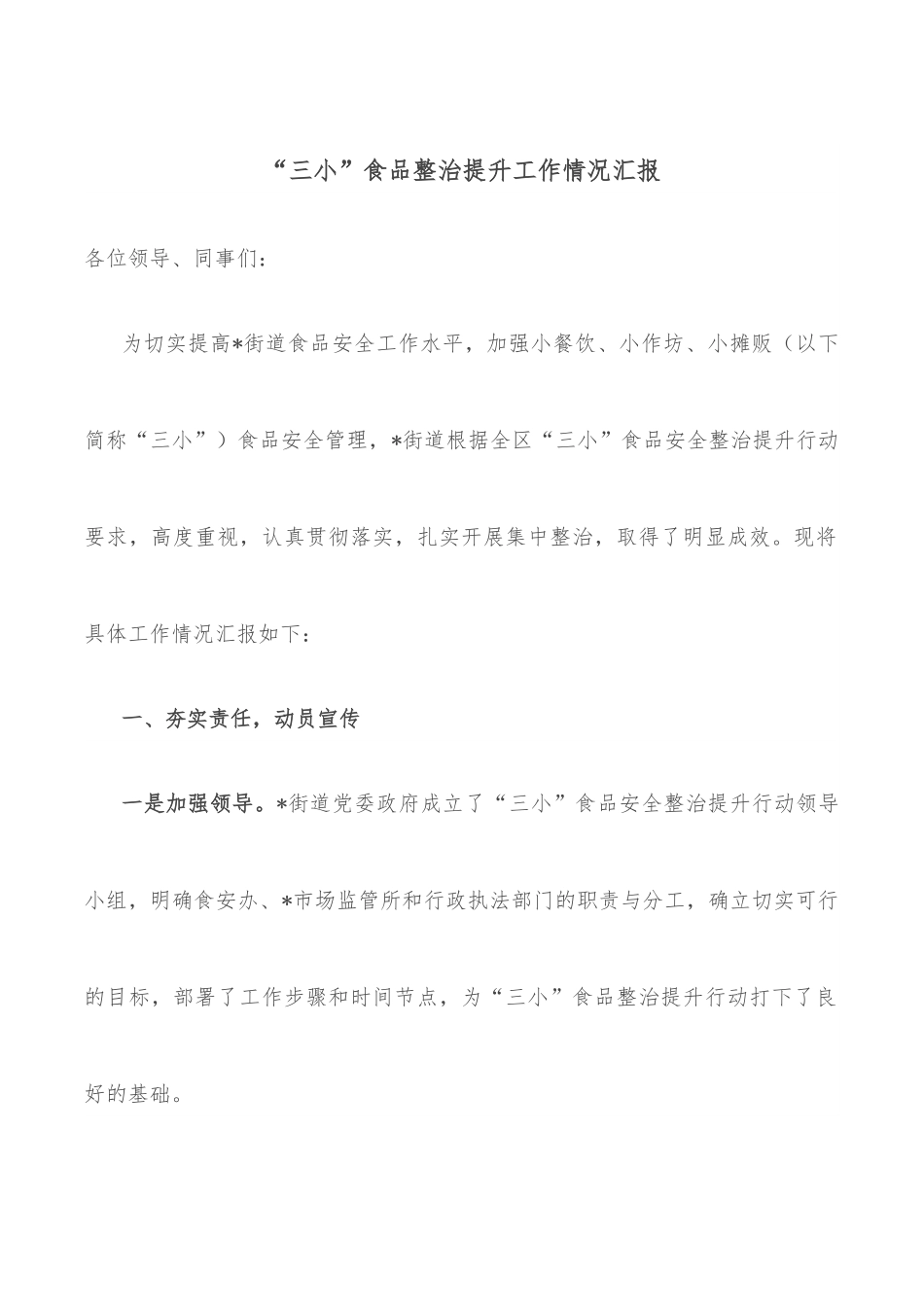 “三小”食品整治提升工作情况汇报.docx_第1页