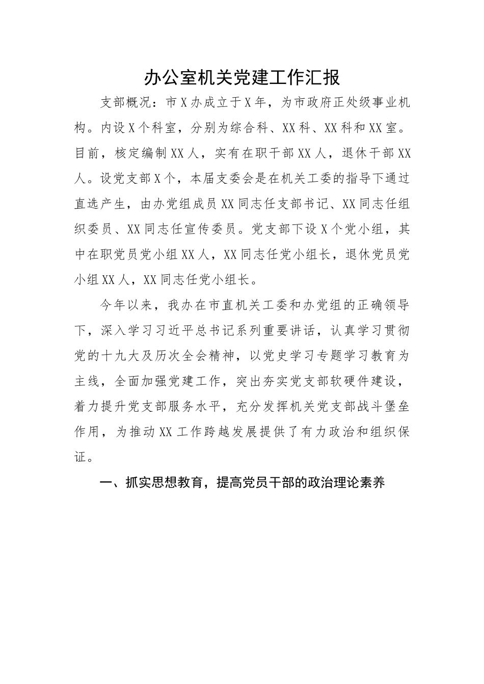 办公室机关党建工作汇报.docx_第1页