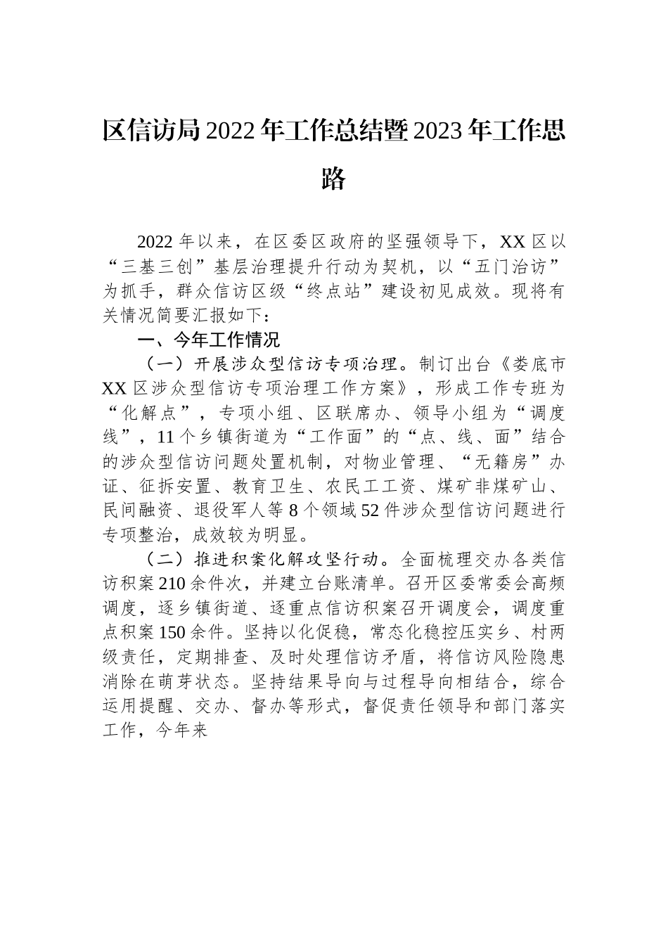 区信访局2022年工作总结暨2023年工作思路.docx_第1页