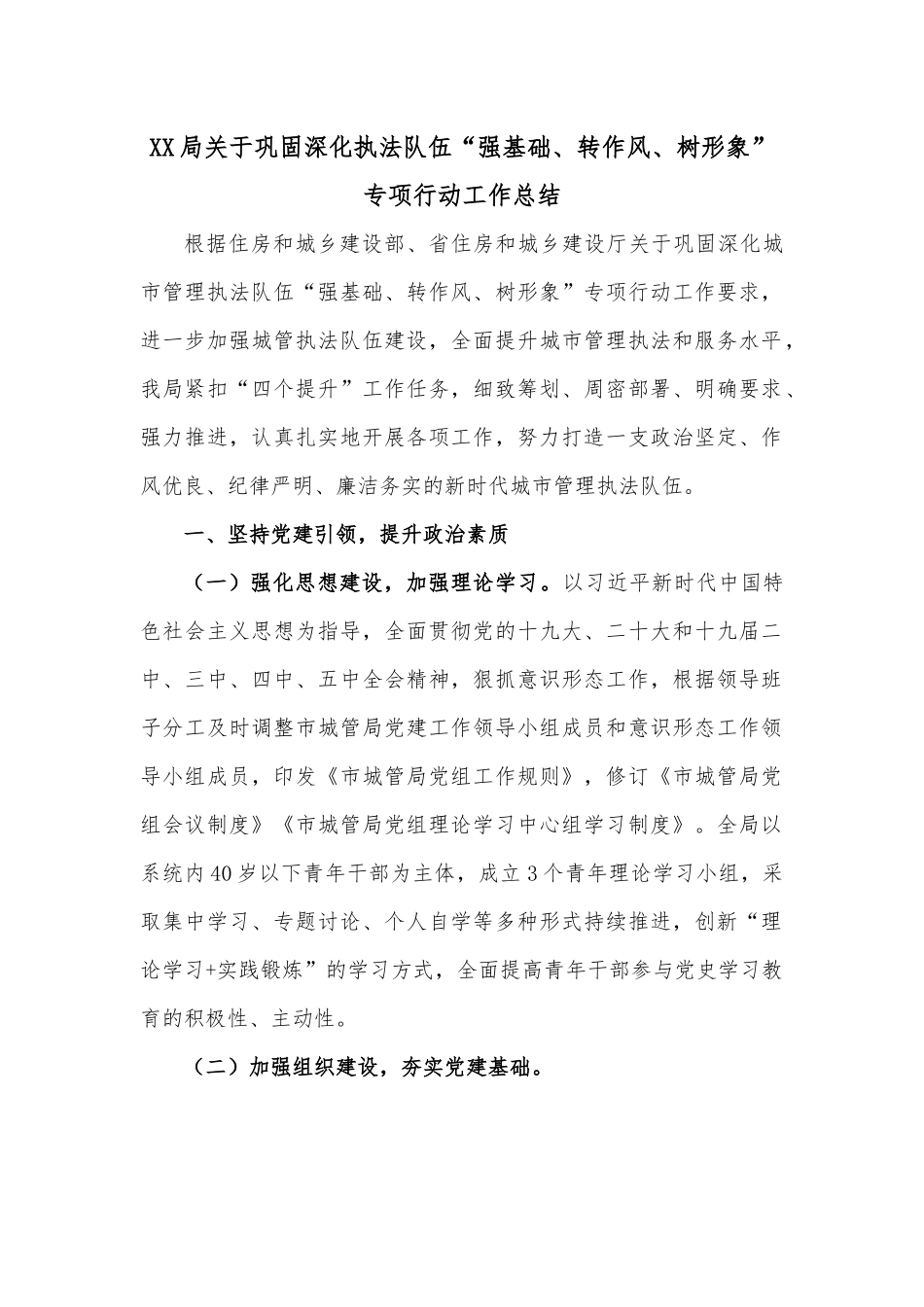 XX局关于巩固深化执法队伍“强基础、转作风、树形象”专项行动工作总结.docx_第1页