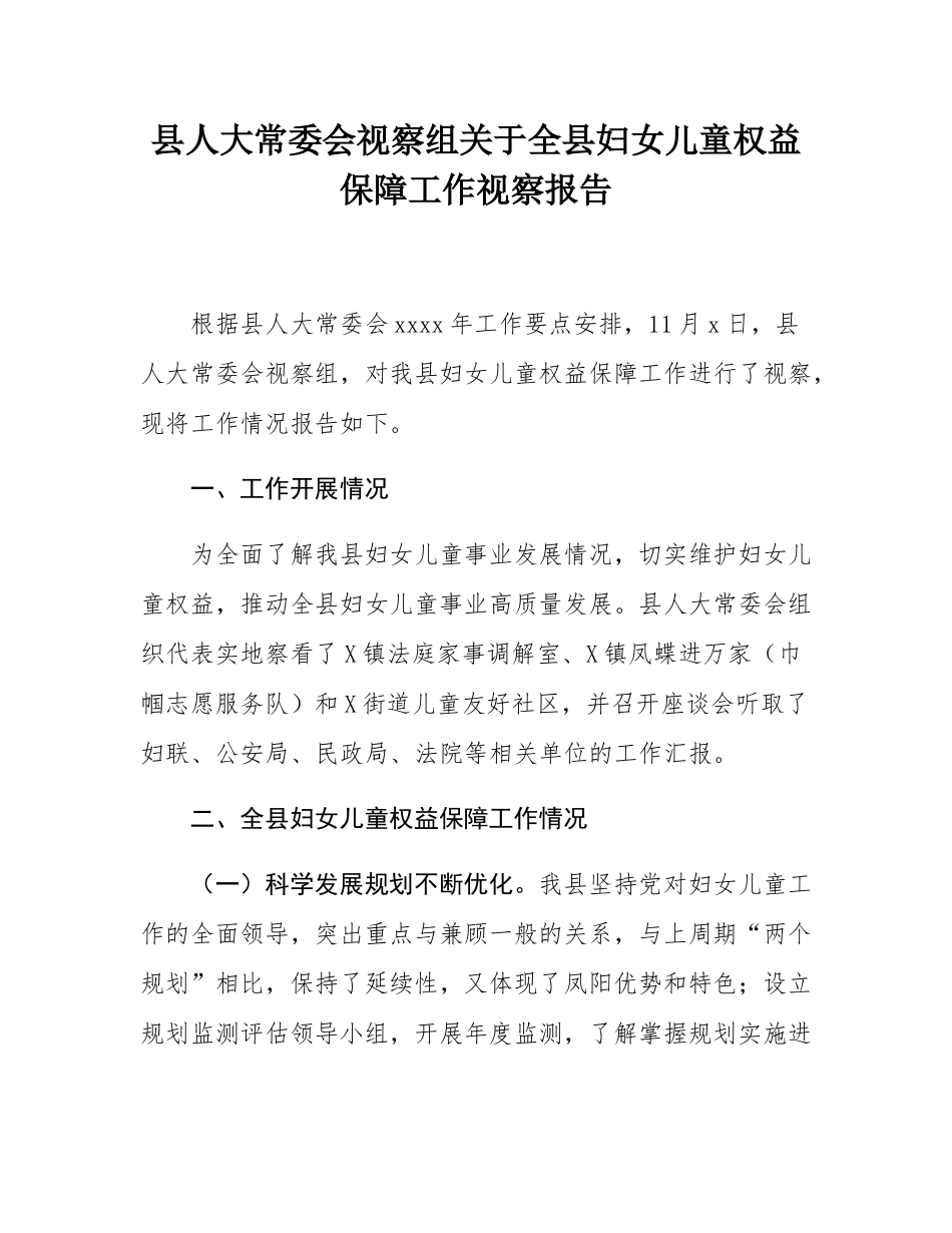 县人大常委会视察组关于全县妇女儿童权益保障工作视察报告.docx_第1页