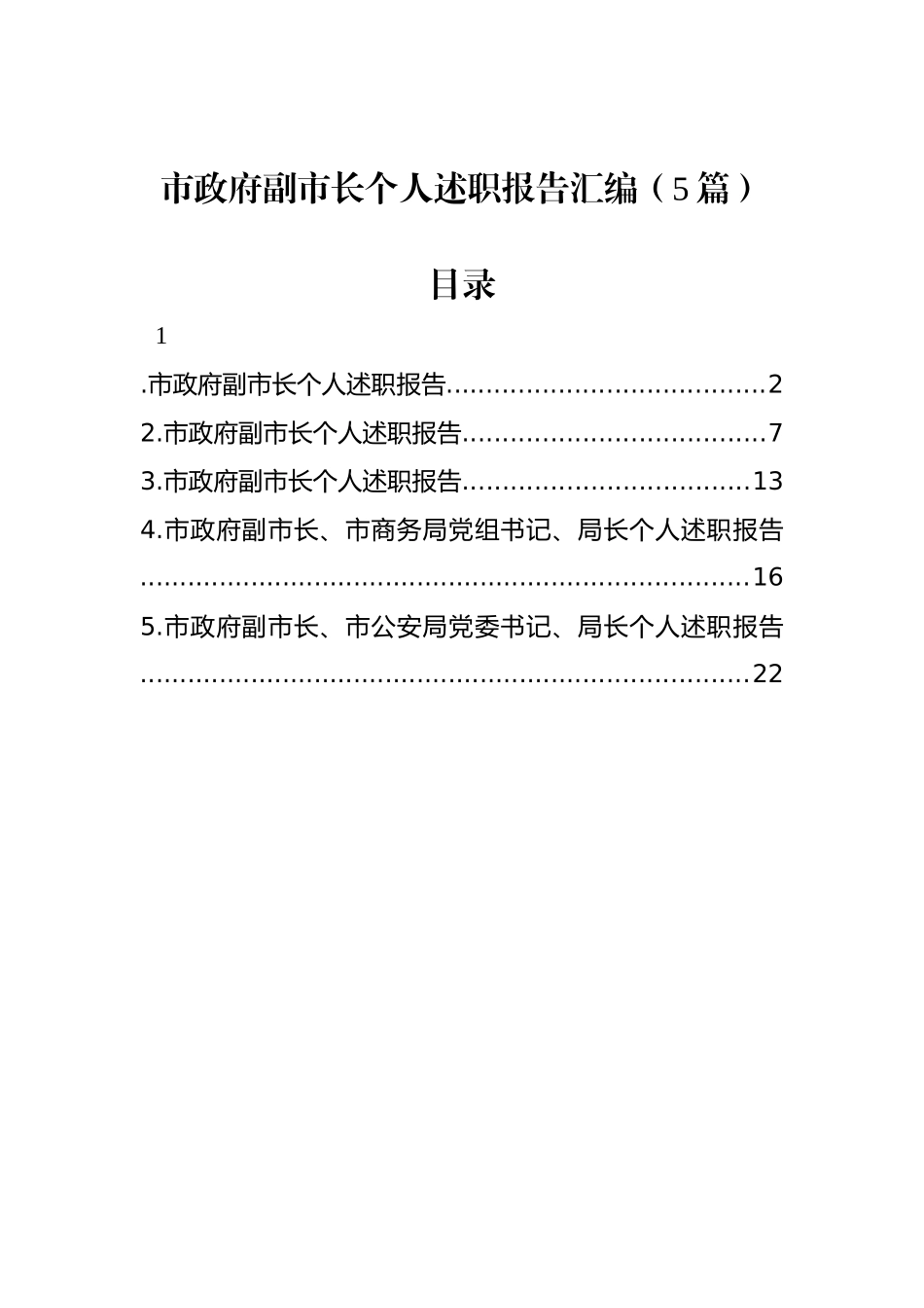 市政府副市长个人述职报告汇编（5篇）.docx_第1页