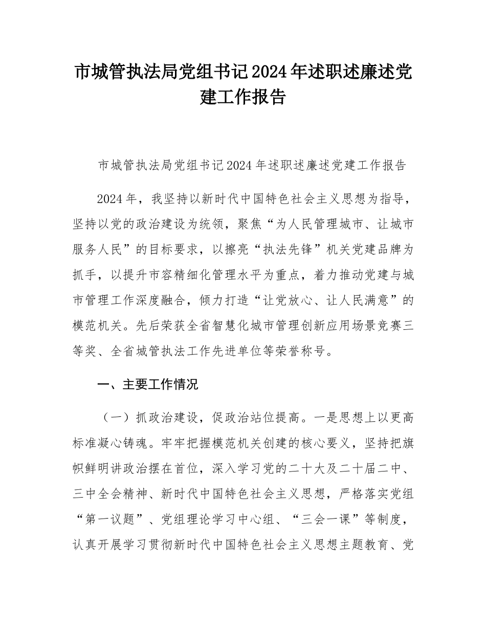 市城管执法局党组书记2024年述职述廉述党建工作报告.docx_第1页