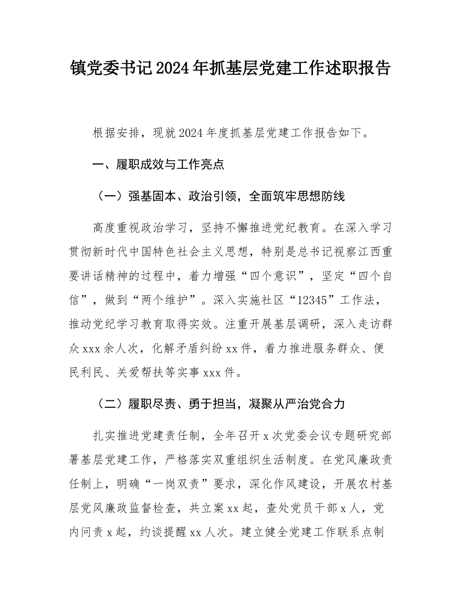 镇党委书记2024年抓基层党建工作述职报告.docx_第1页