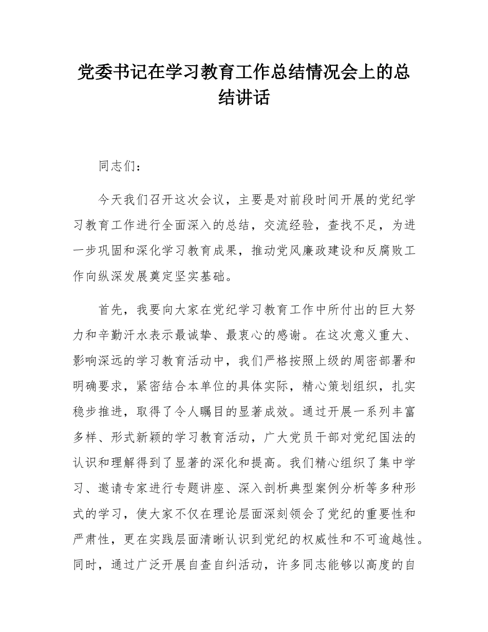 党委书记在学习教育工作总结情况会上的总结讲话.docx_第1页