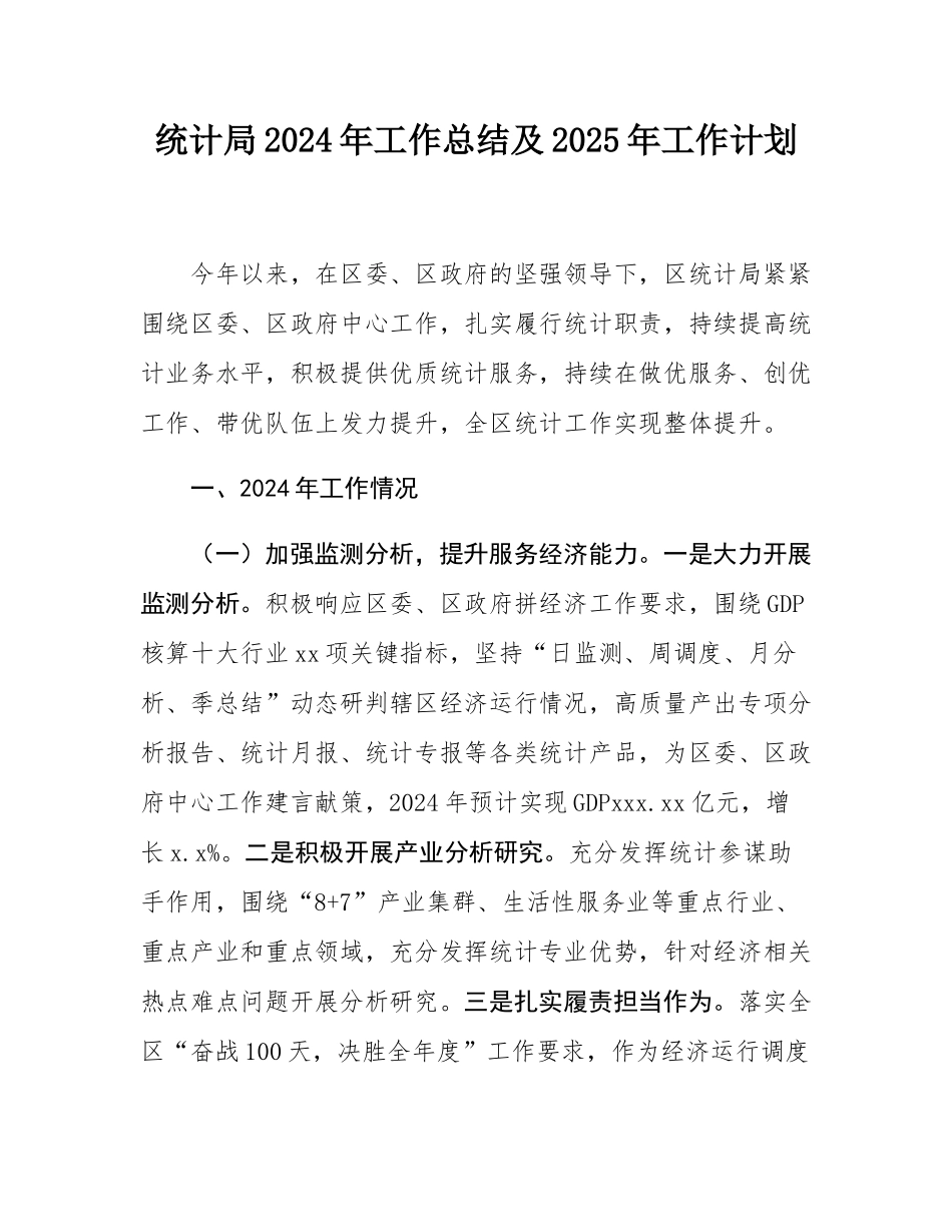 统计局2024年工作总结及2025年工作计划.docx_第1页