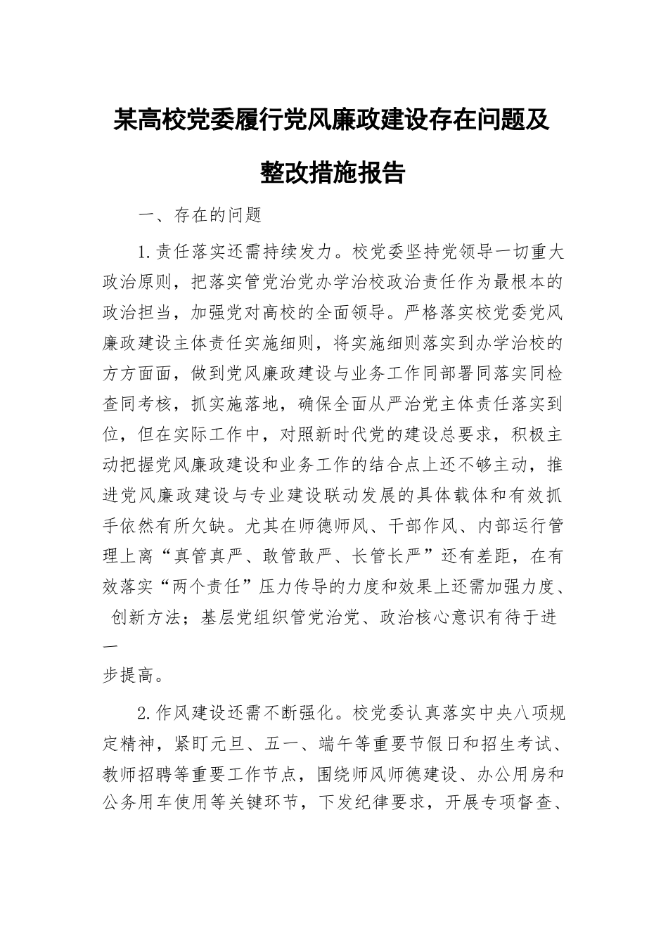 某高校党委履行党风廉政建设存在问题及整改措施报告.docx_第1页