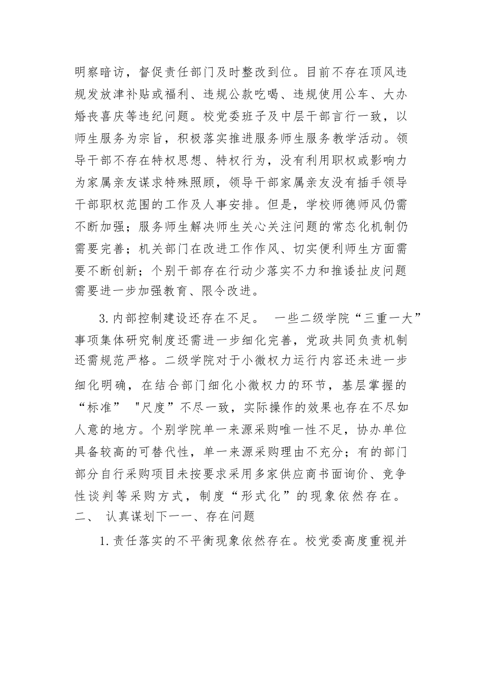 某高校党委履行党风廉政建设存在问题及整改措施报告.docx_第2页