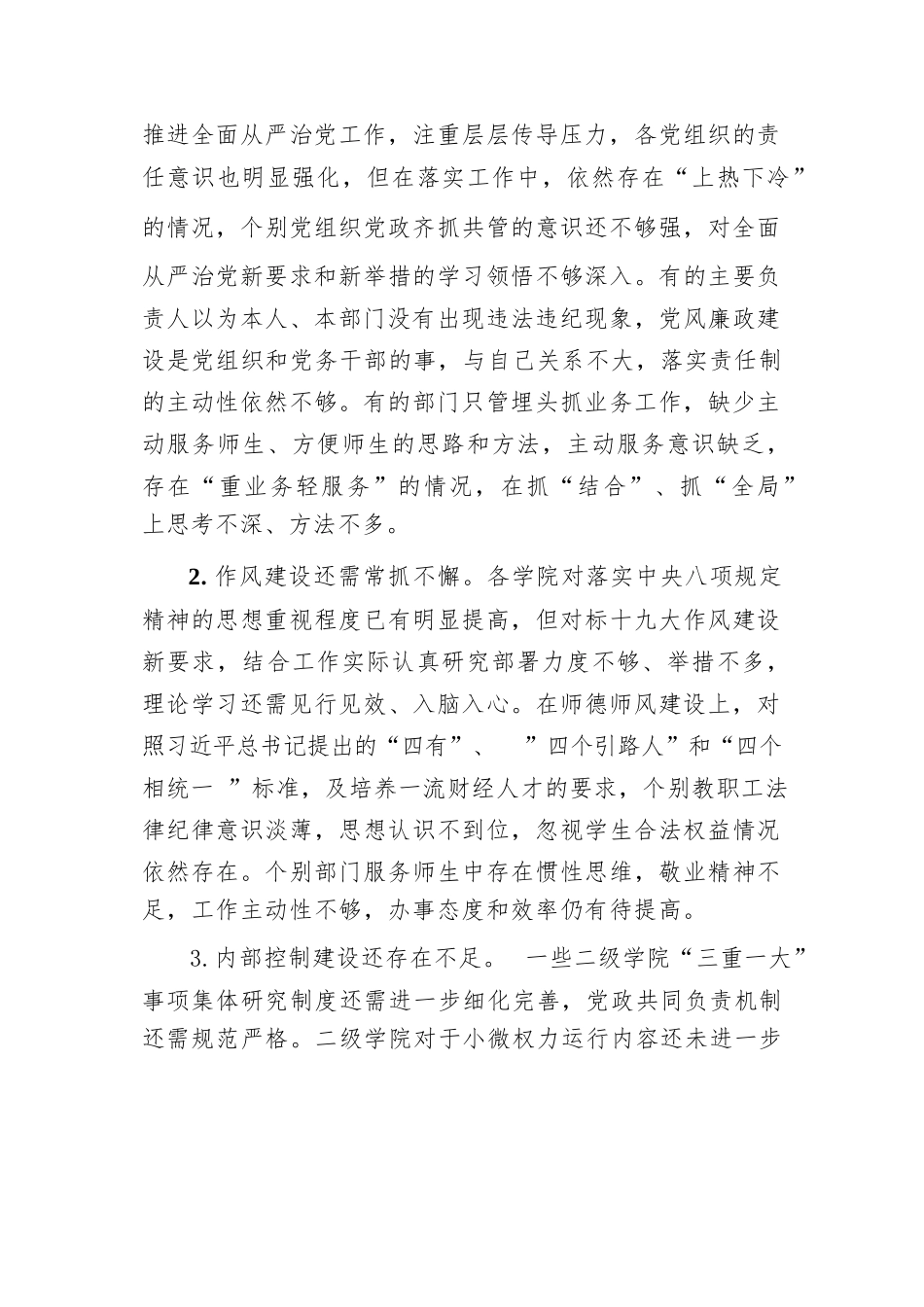 某高校党委履行党风廉政建设存在问题及整改措施报告.docx_第3页