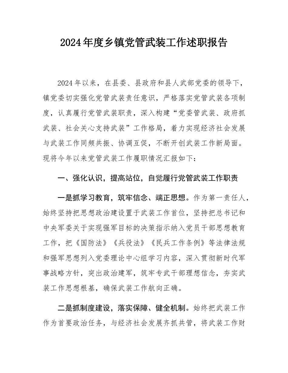 2024年度乡镇党管武装工作述职报告.docx_第1页