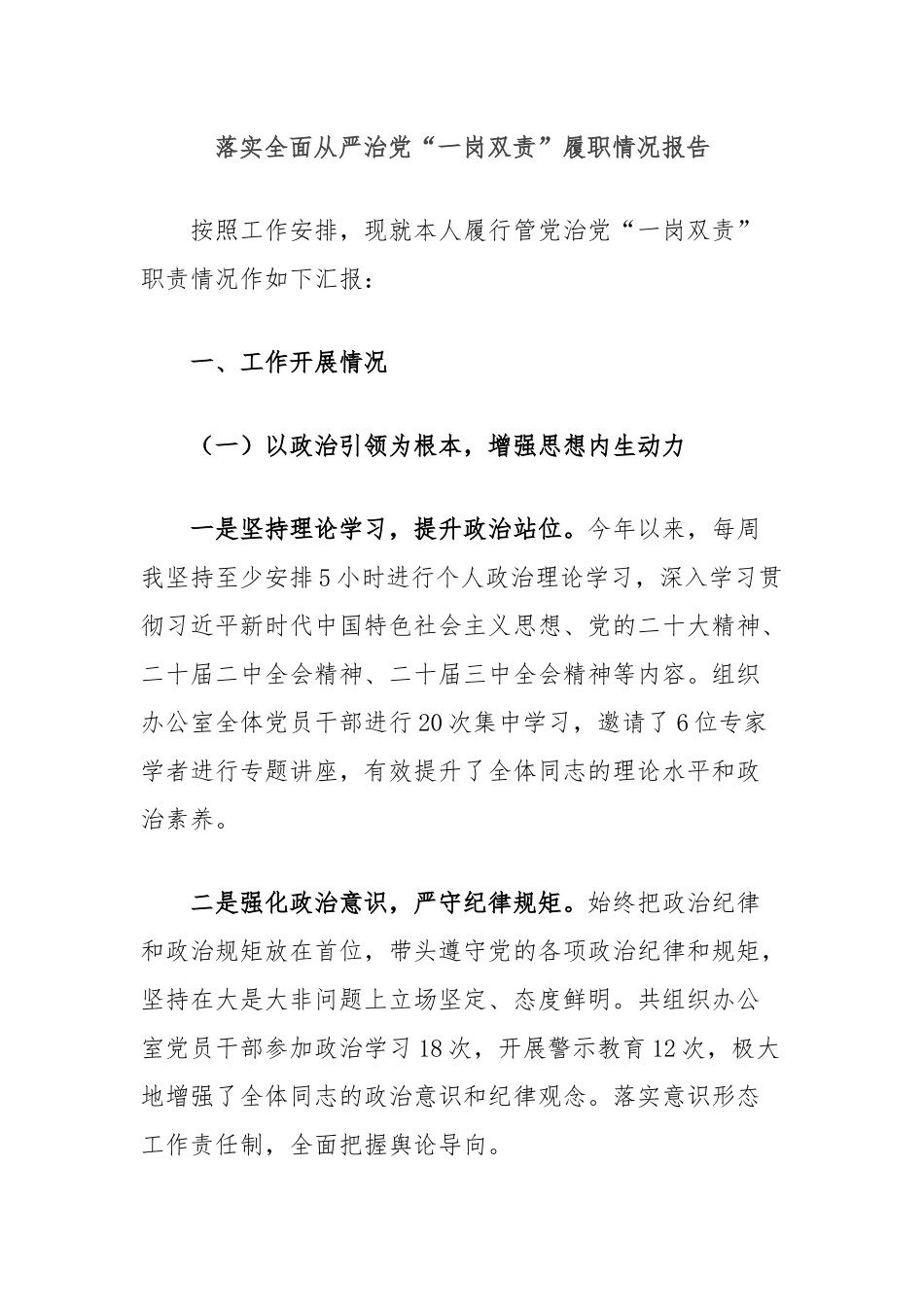 落实全面从严治党“一岗双责”履职情况报告.docx_第1页