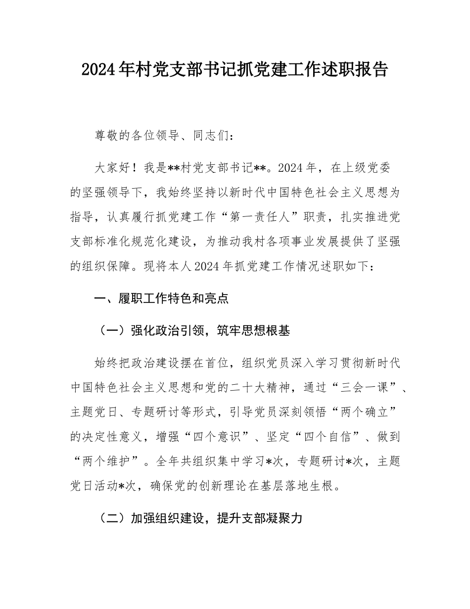 2024年村党支部书记抓党建工作述职报告.docx_第1页