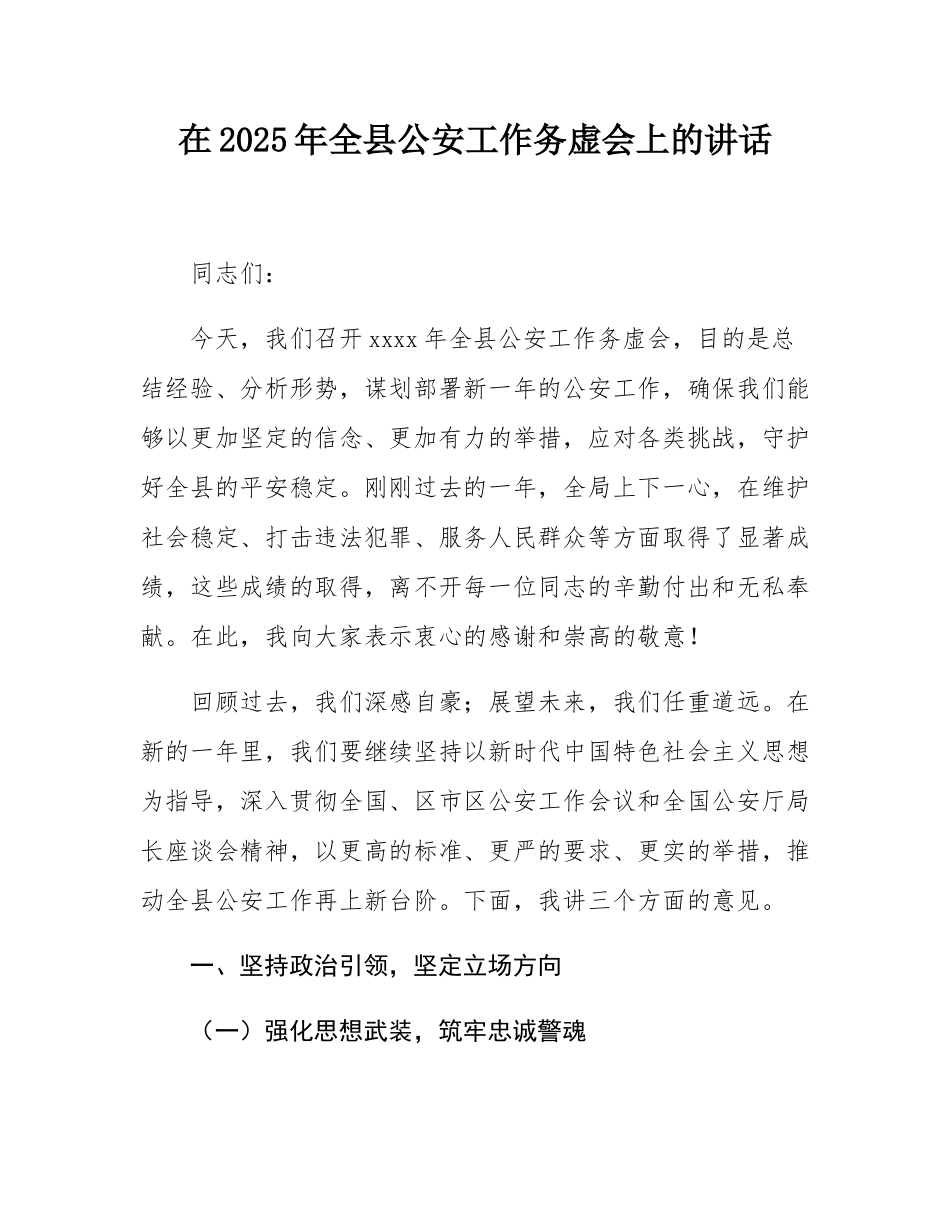在2025年全县公安工作务虚会上的讲话.docx_第1页