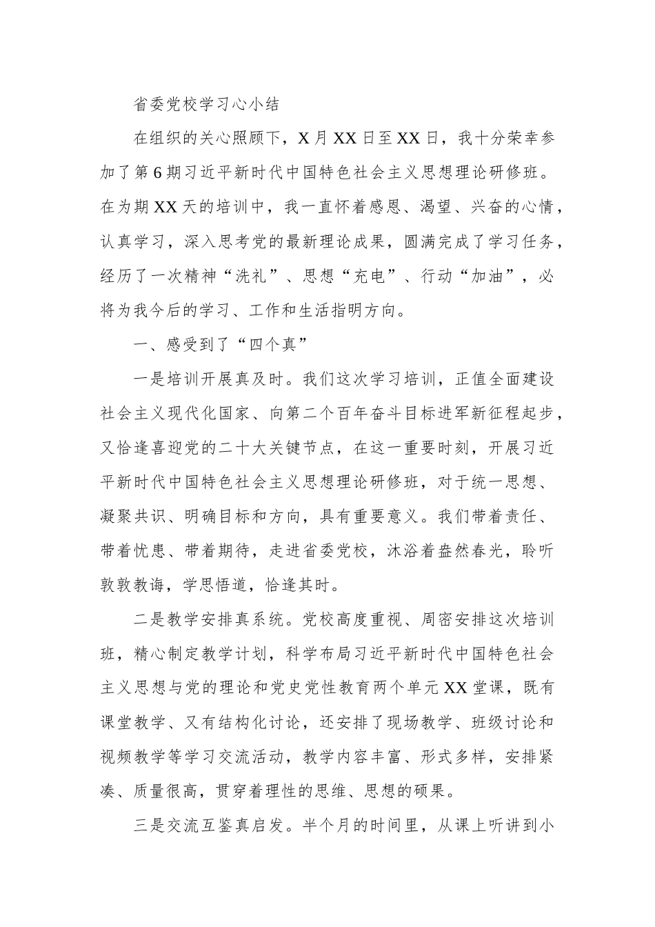省委党校学习心小结.docx_第1页