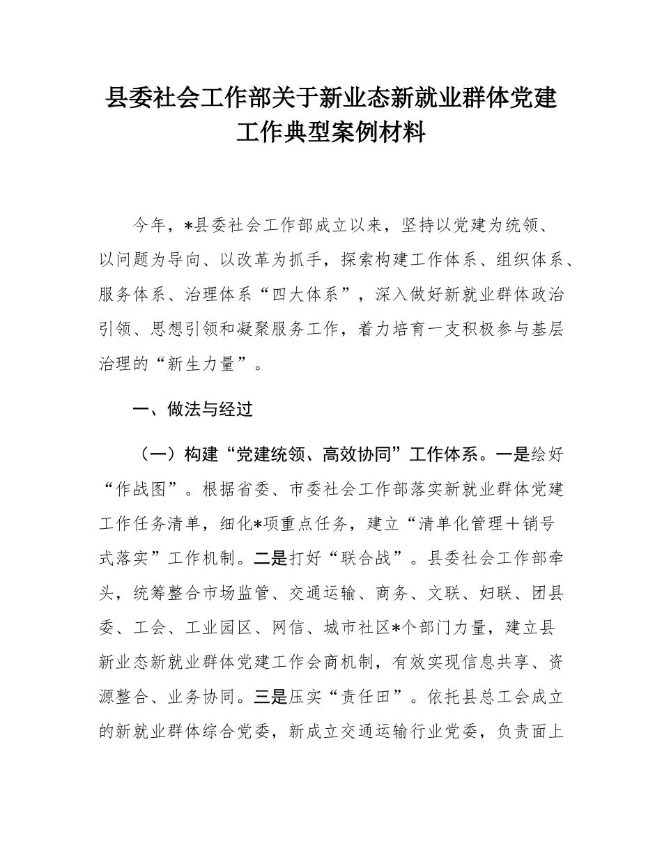 县委社会工作部关于新业态新就业群体党建工作典型案例材料.docx_第1页