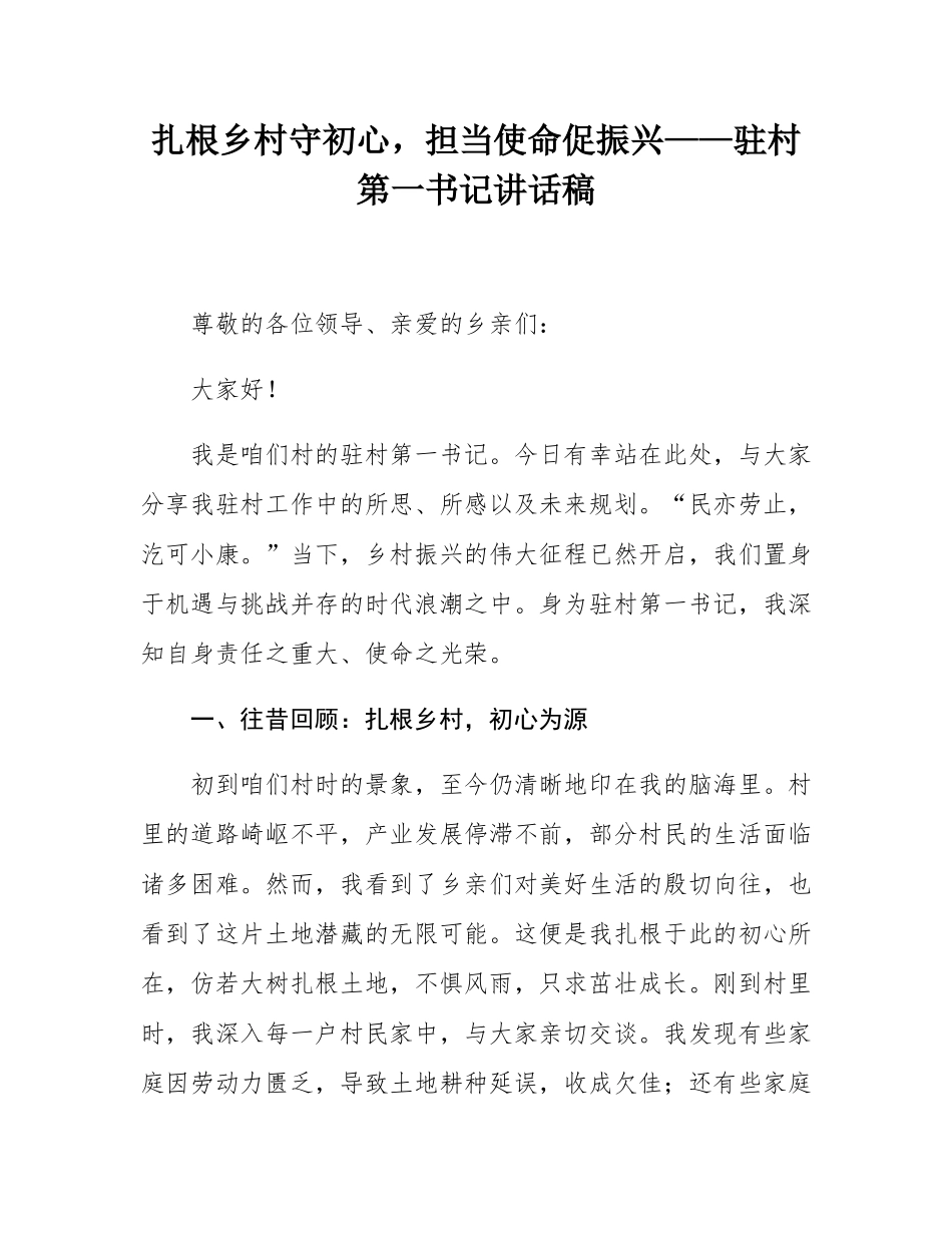 扎根乡村守初心，担当使命促振兴——驻村第一书记讲话稿.docx_第1页