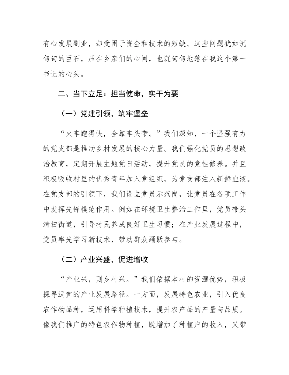 扎根乡村守初心，担当使命促振兴——驻村第一书记讲话稿.docx_第2页