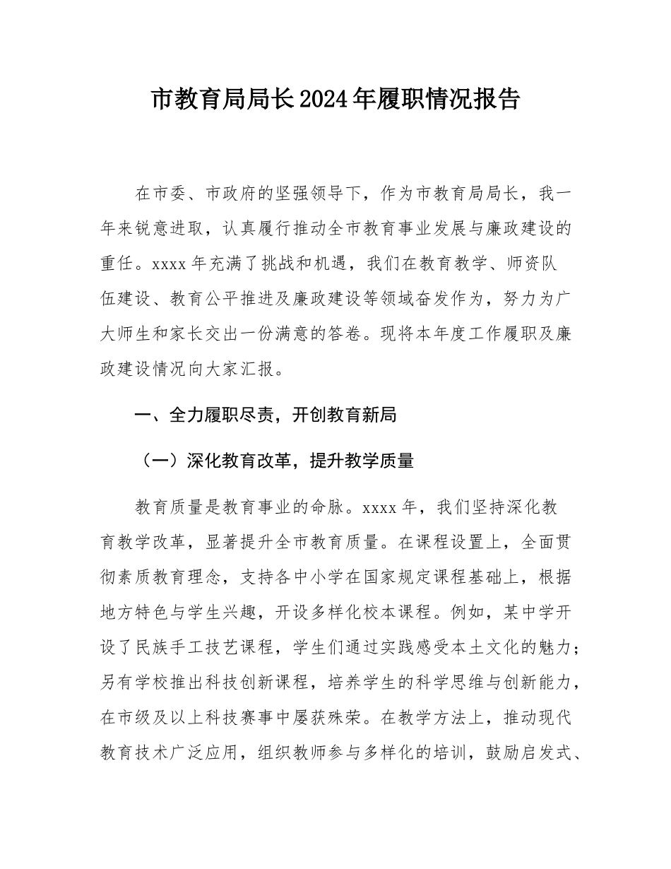 市教育局局长2024年履职情况报告.docx_第1页