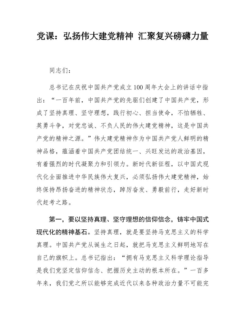 党课：弘扬伟大建党精神 汇聚复兴磅礴力量.docx_第1页