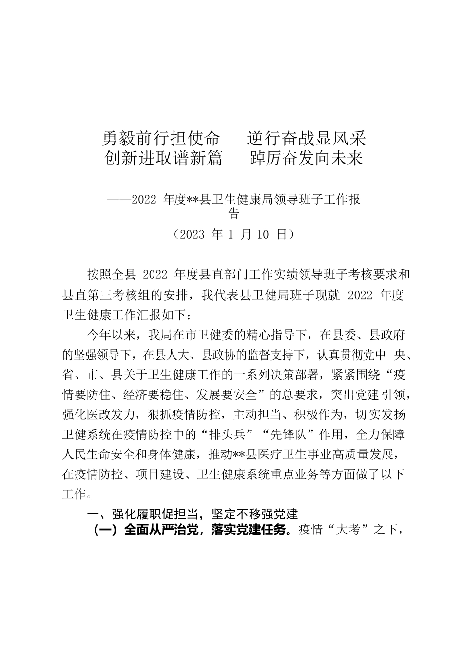 2022卫健局领导班子述职述廉工作报告.docx_第1页