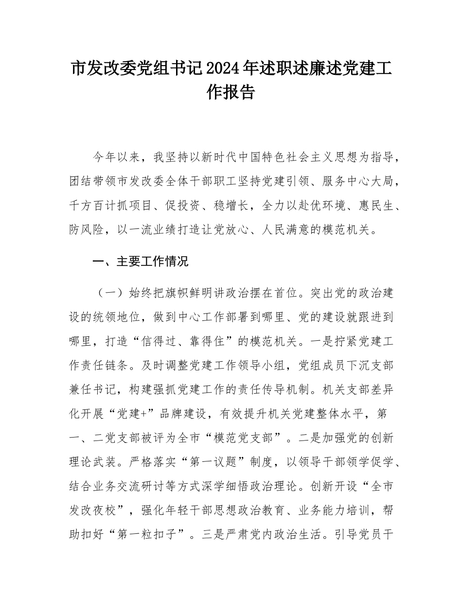 市发改委党组书记2024年述职述廉述党建工作报告.docx_第1页