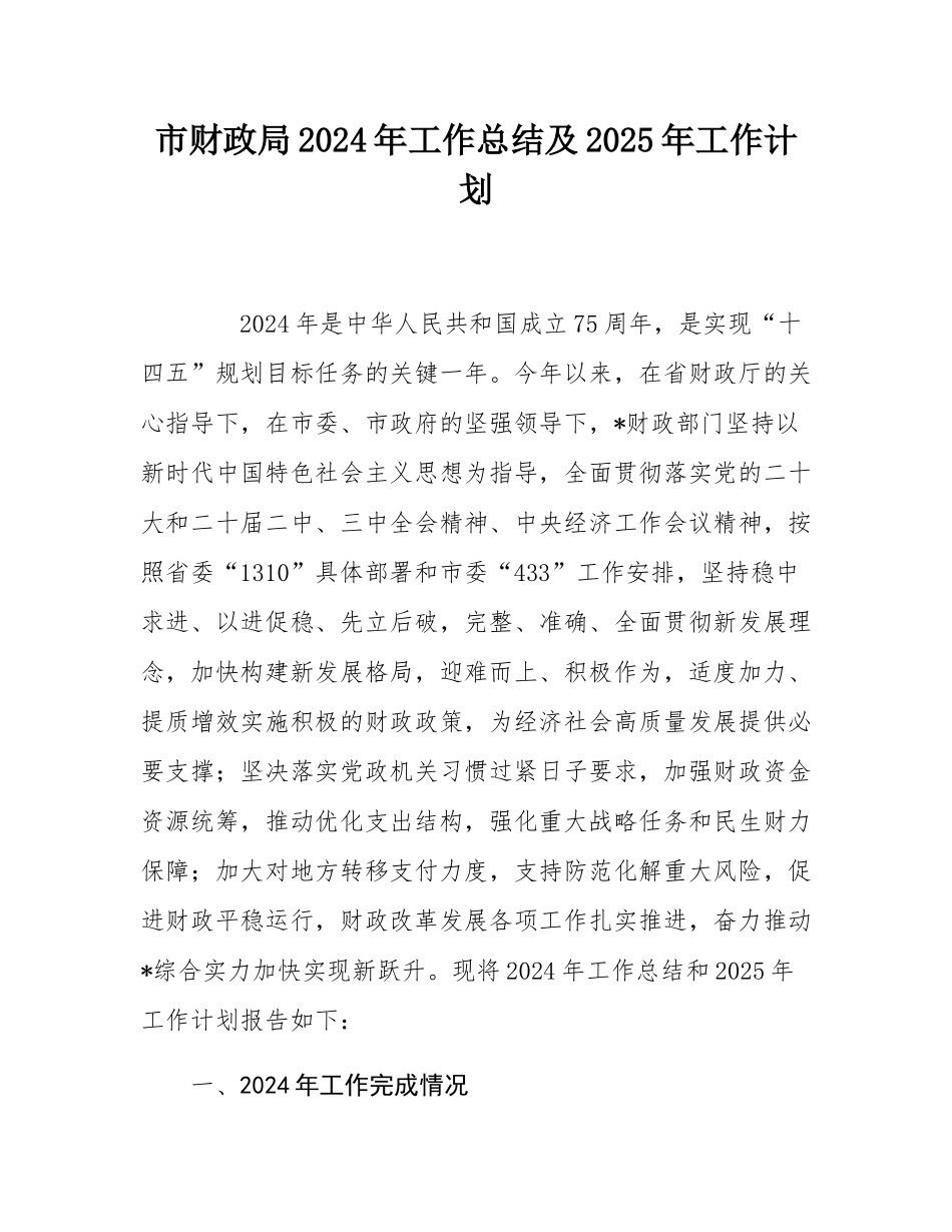 市财政局2024年工作总结及2025年工作计划.docx_第1页