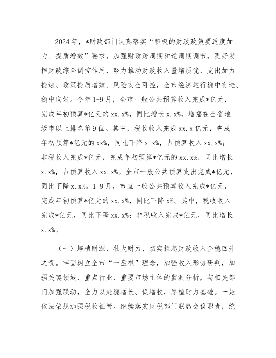市财政局2024年工作总结及2025年工作计划.docx_第2页