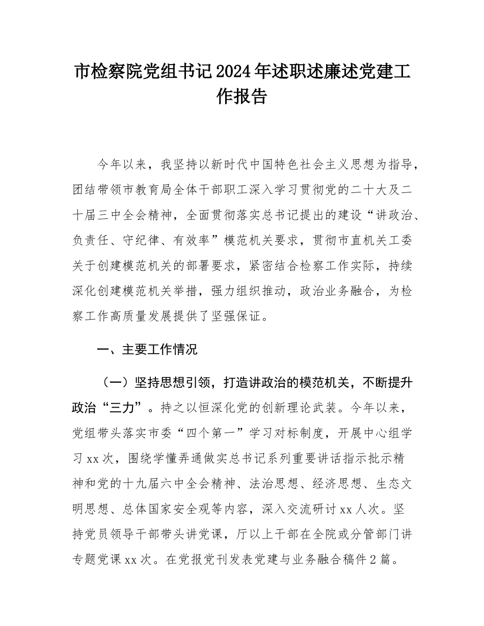 市检察院党组书记2024年述职述廉述党建工作报告.docx_第1页