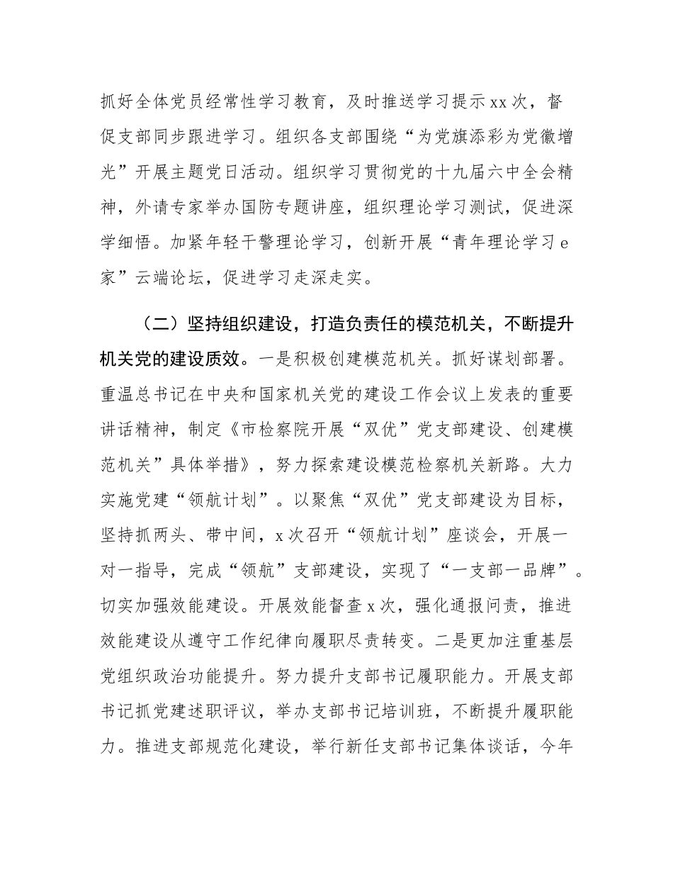 市检察院党组书记2024年述职述廉述党建工作报告.docx_第2页