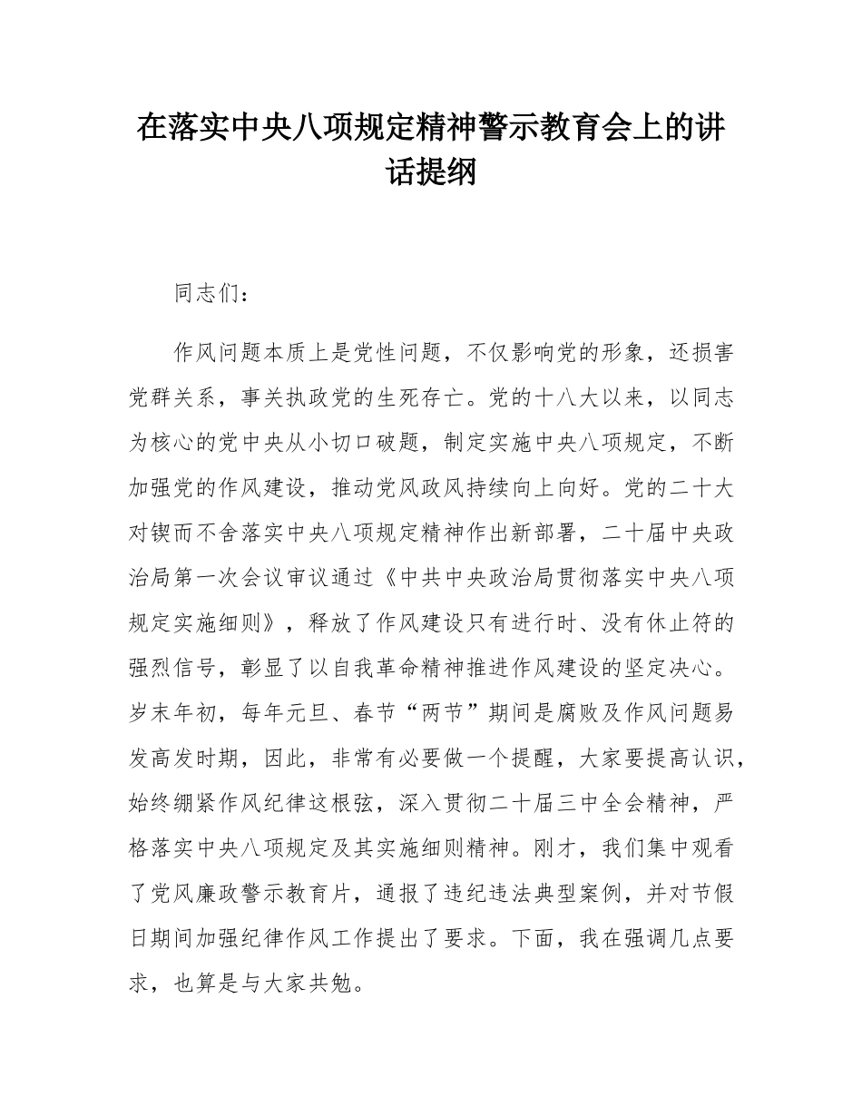 在落实中八规精神警示教育会上的讲话提纲.docx_第1页