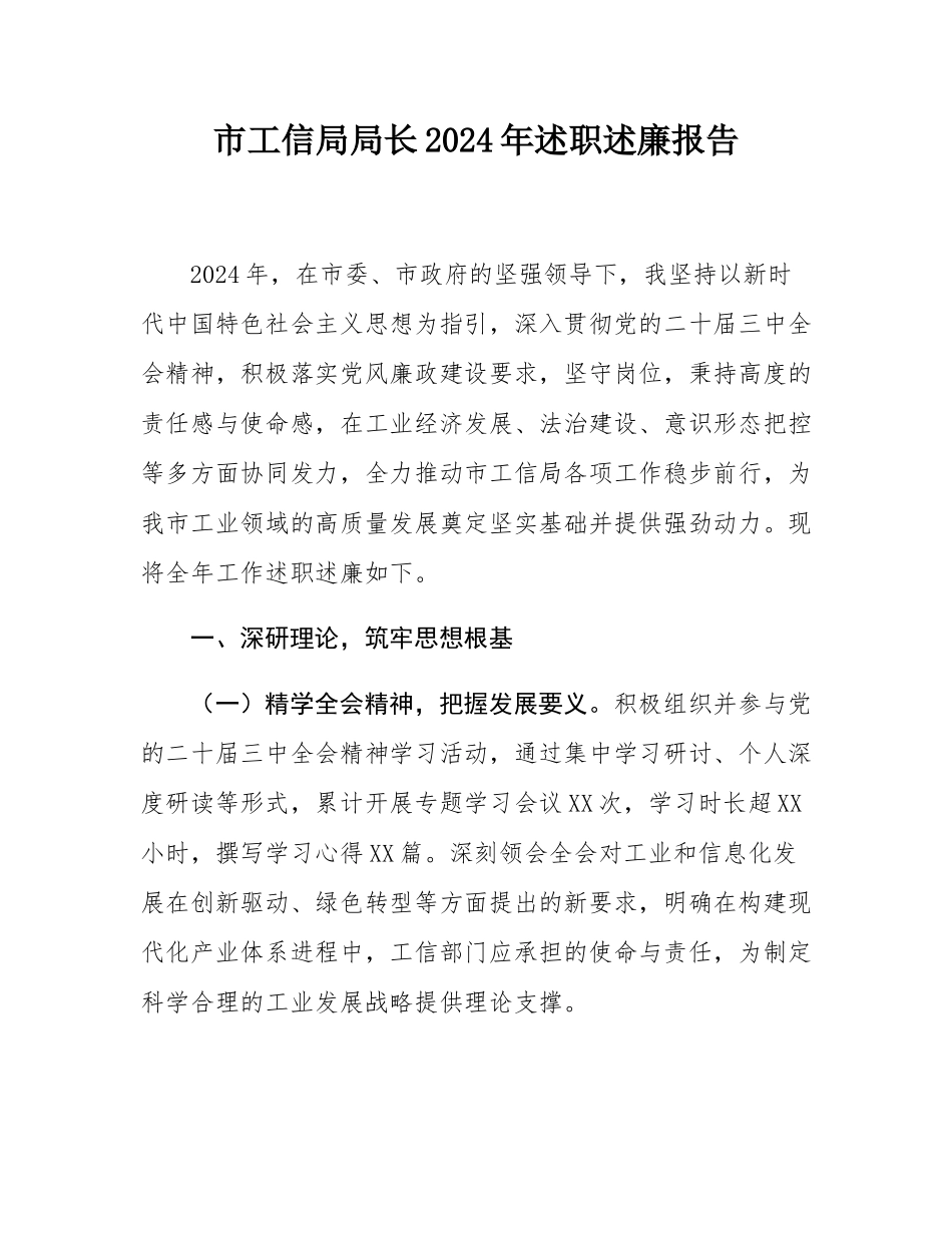 市工信局局长2024年述职述廉报告.docx_第1页