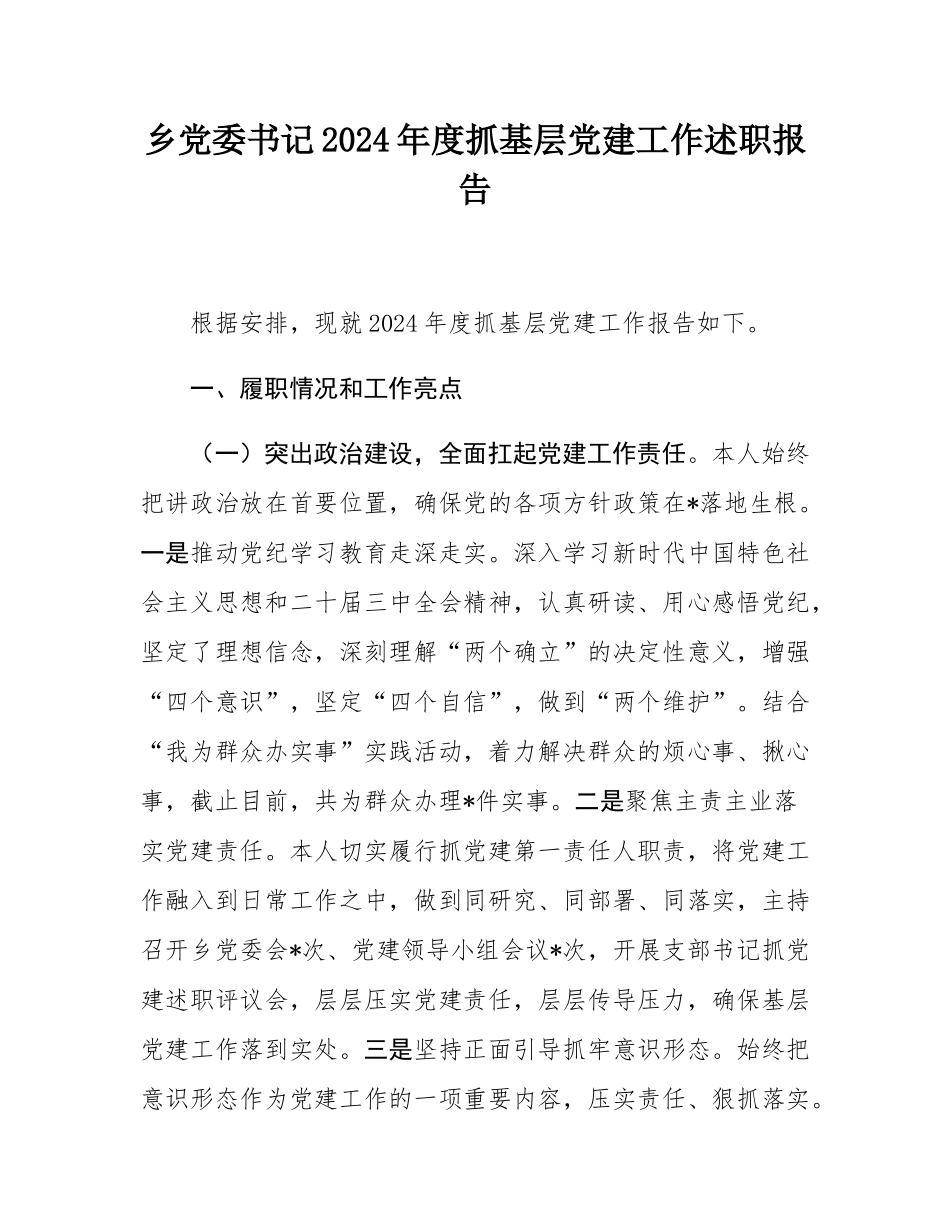 乡党委书记2024年度抓基层党建工作述职报告.docx_第1页