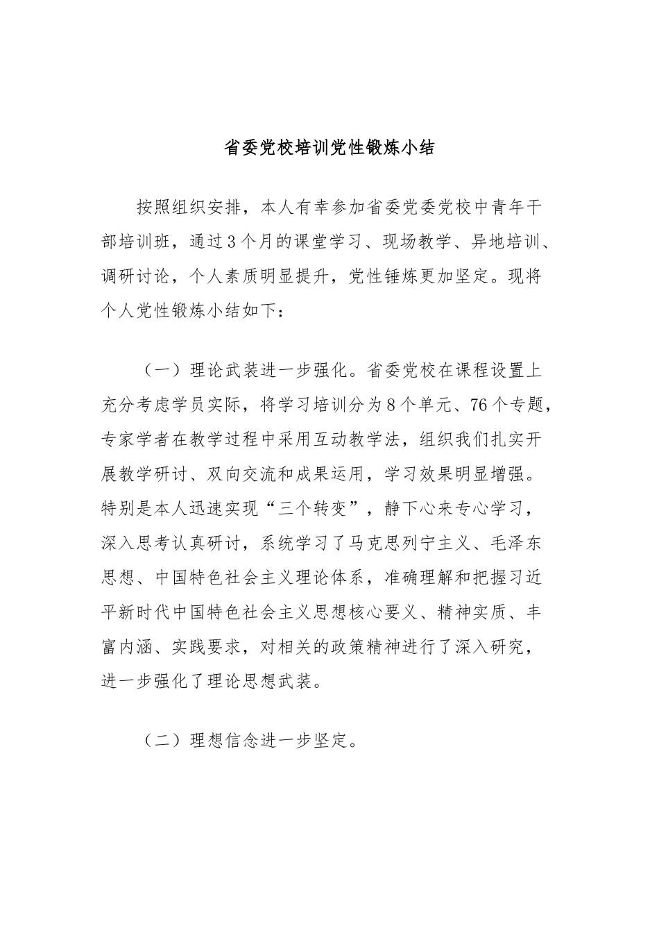 省委党校培训党性锻炼小结.docx_第1页