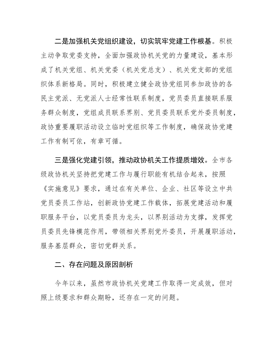 市政协机关2024年党建工作述职报告.docx_第2页