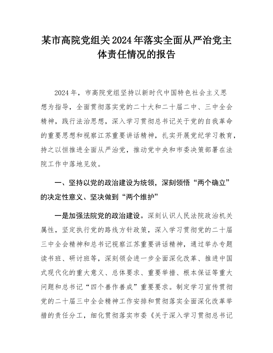 某市高院党组关2024年落实全面从严治党主体责任情况的报告.docx_第1页