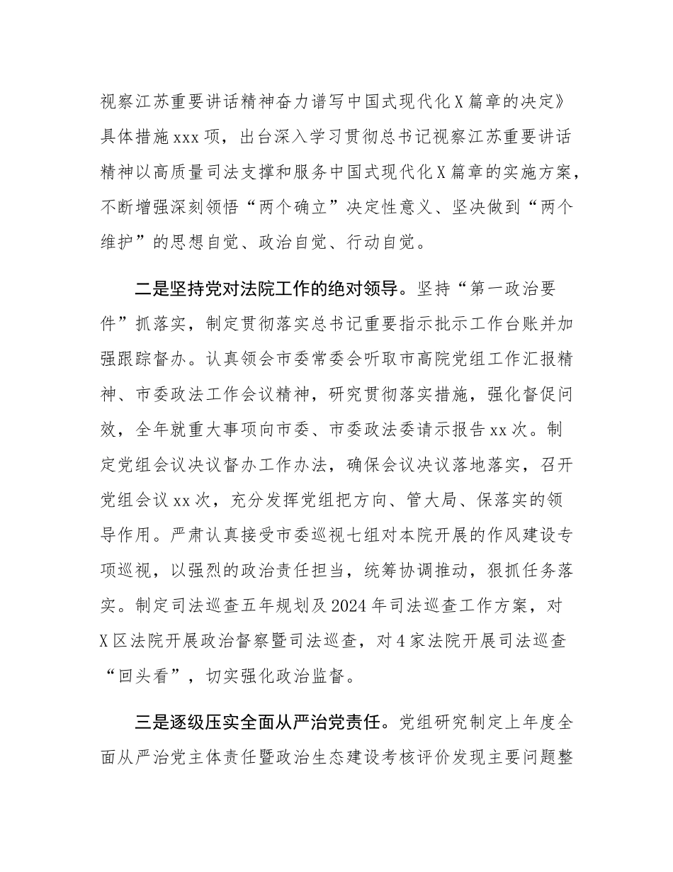 某市高院党组关2024年落实全面从严治党主体责任情况的报告.docx_第2页