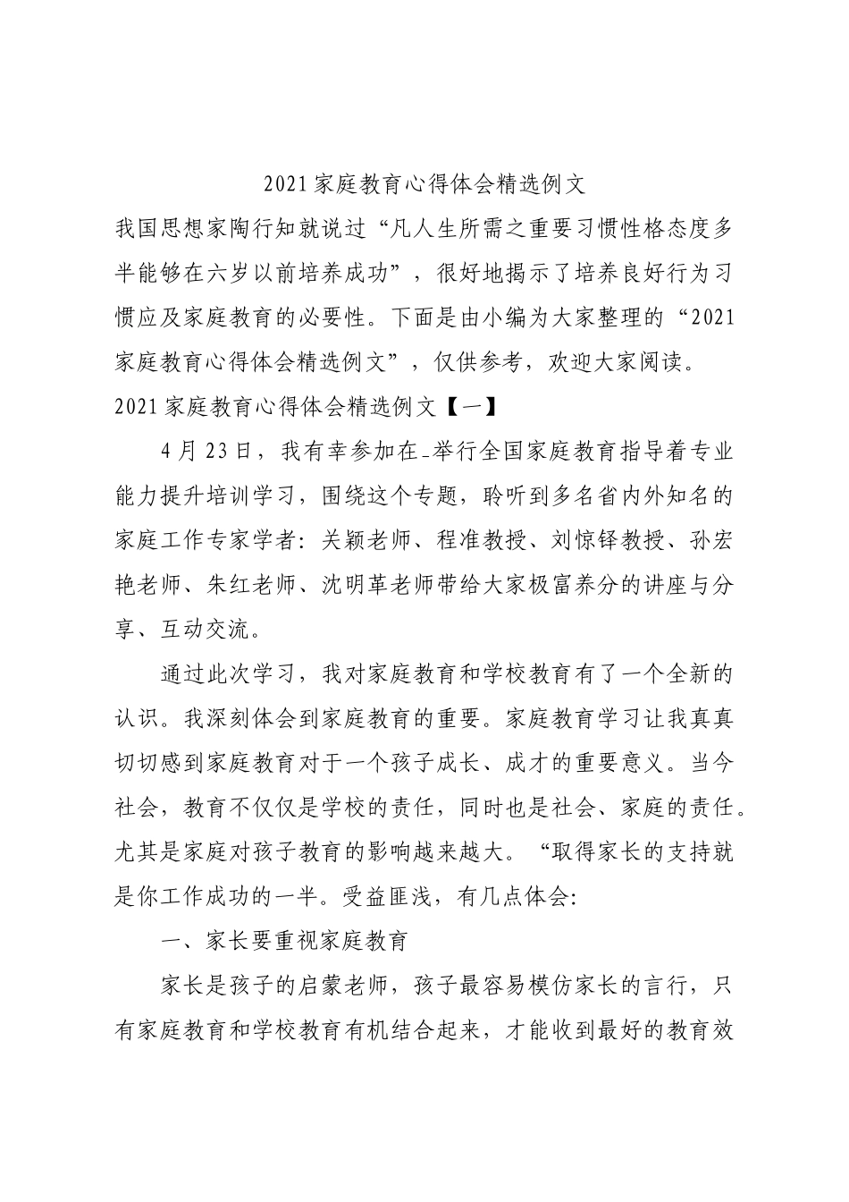 2021家庭教育心得体会精选例文.docx_第1页