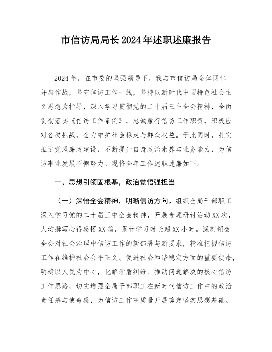 市信访局局长2024年述职述廉报告.docx_第1页