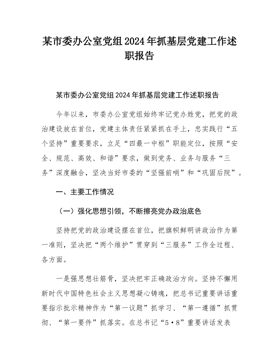 某市委办公室党组2024年抓基层党建工作述职报告.docx_第1页