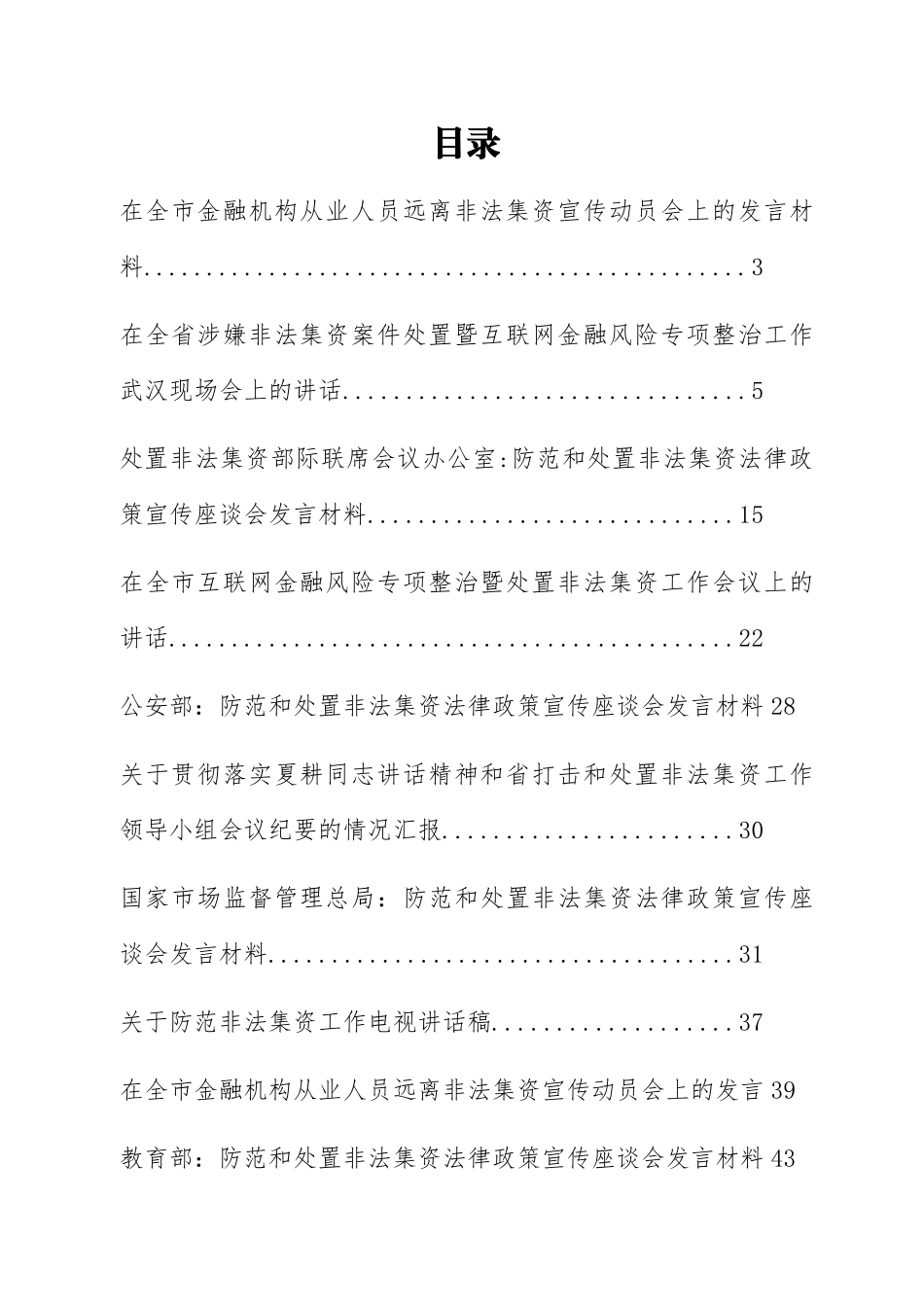 非法集资处置工作会讲话汇编（26篇）.docx_第1页